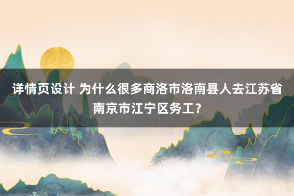 详情页设计 为什么很多商洛市洛南县人去江苏省南京市江宁区务工？