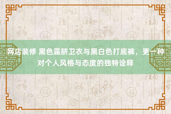 网店装修 黑色露脐卫衣与黑白色打底裤，更一种对个人风格与态度的独特诠释