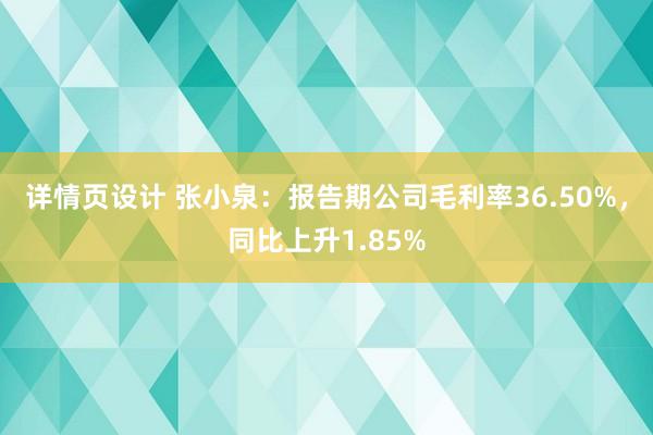 详情页设计 张小泉：报告期公司毛利率36.50%，同比上升1.85%