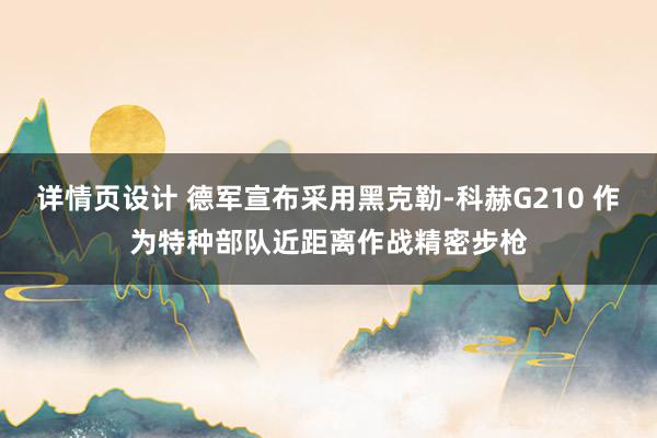 详情页设计 德军宣布采用黑克勒-科赫G210 作为特种部队近距离作战精密步枪